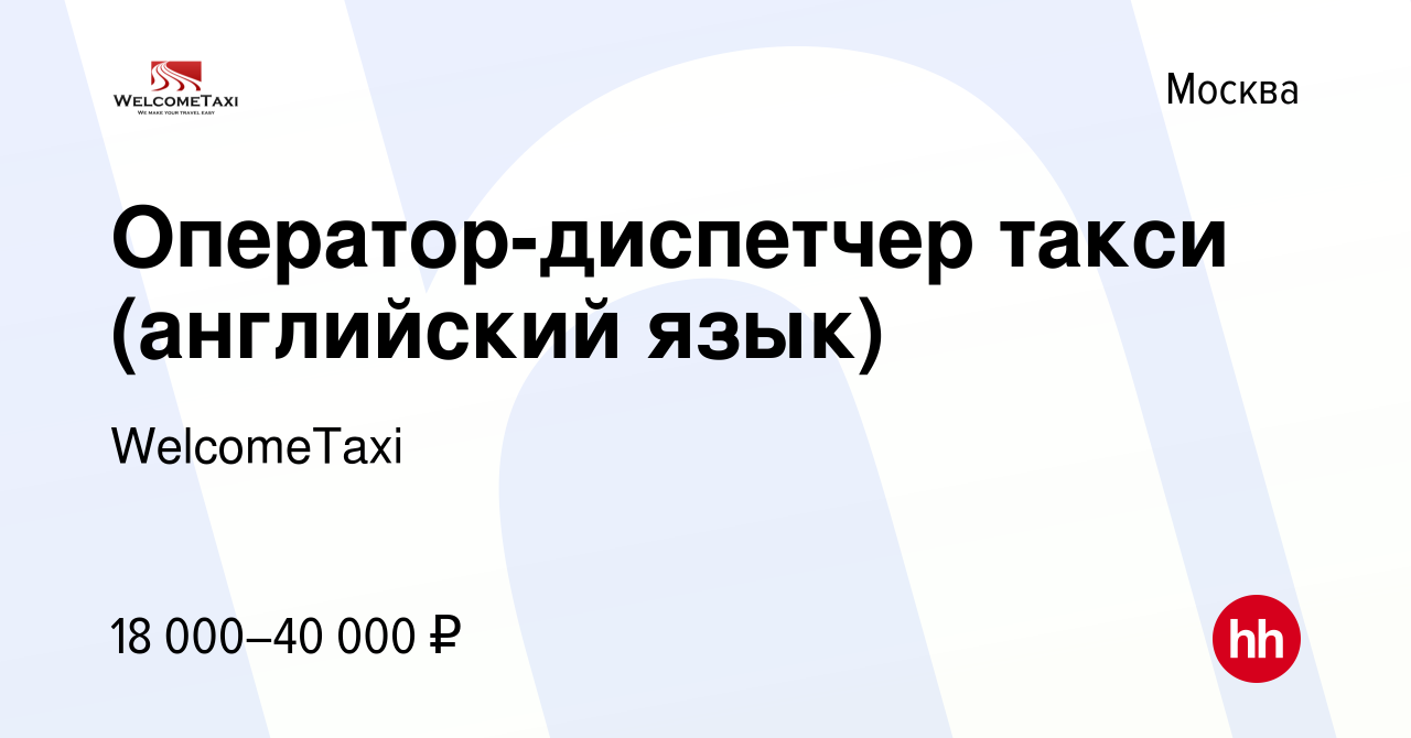 Вакансия Оператор-диспетчер такси (английский язык) в Москве, работа в  компании WelcomeTaxi (вакансия в архиве c 14 ноября 2014)