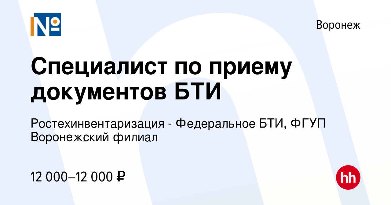 Вакансия Специалист по приему документов БТИ в Воронеже, работа в компании  Ростехинвентаризация - Федеральное БТИ, ФГУП Воронежский филиал (вакансия в  архиве c 15 ноября 2014)