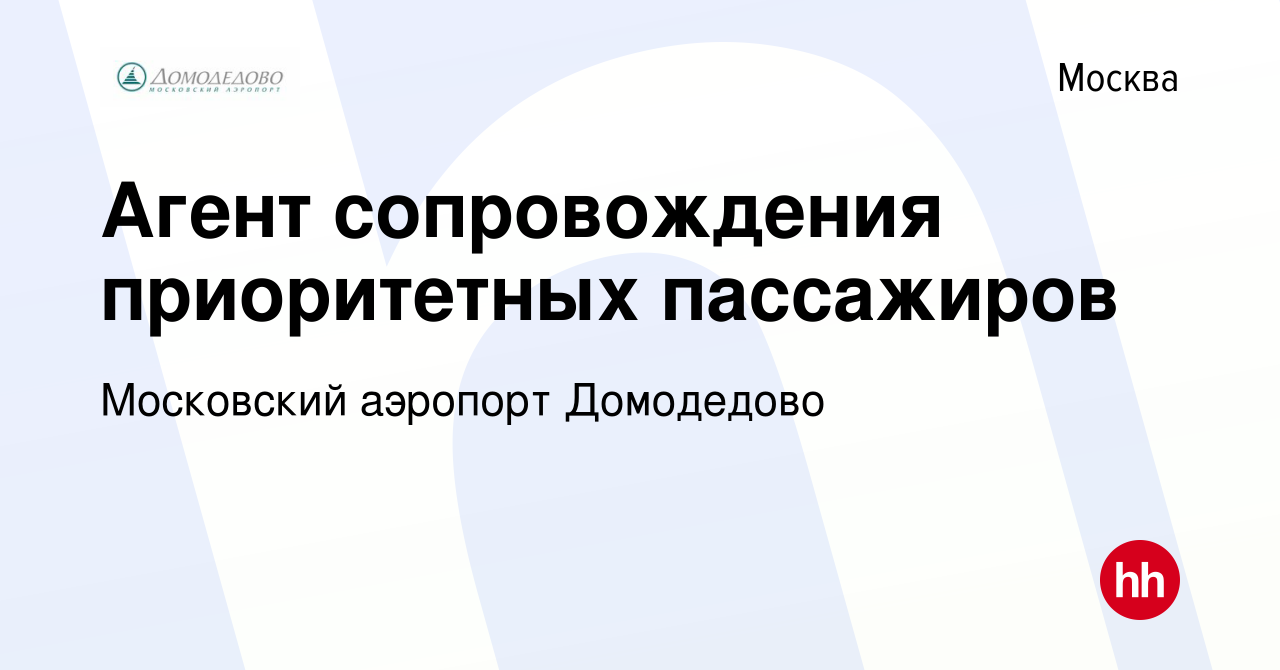 Вакансия Агент сопровождения приоритетных пассажиров в Москве, работа в  компании Московский аэропорт Домодедово (вакансия в архиве c 18 ноября 2014)