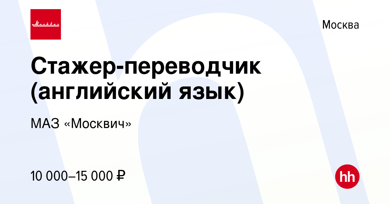 Вакансия Стажер-переводчик (английский язык) в Москве, работа в компании  МАЗ «Москвич» (вакансия в архиве c 13 ноября 2014)