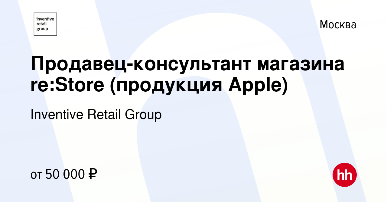 Вакансия Продавец-консультант магазина re:Store (продукция Apple) в Москве,  работа в компании Inventive Retail Group (вакансия в архиве c 8 февраля  2017)