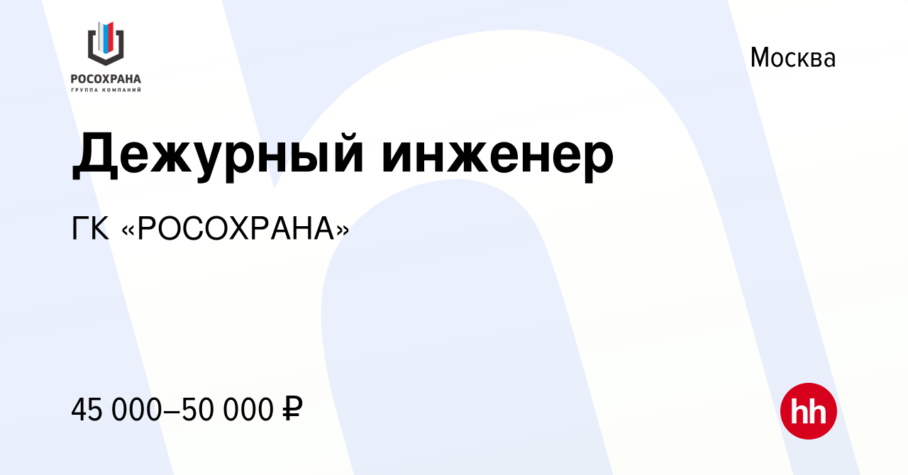 Вакансия Дежурный инженер в Москве, работа в компании ГК «РОСОХРАНА»  (вакансия в архиве c 16 ноября 2014)