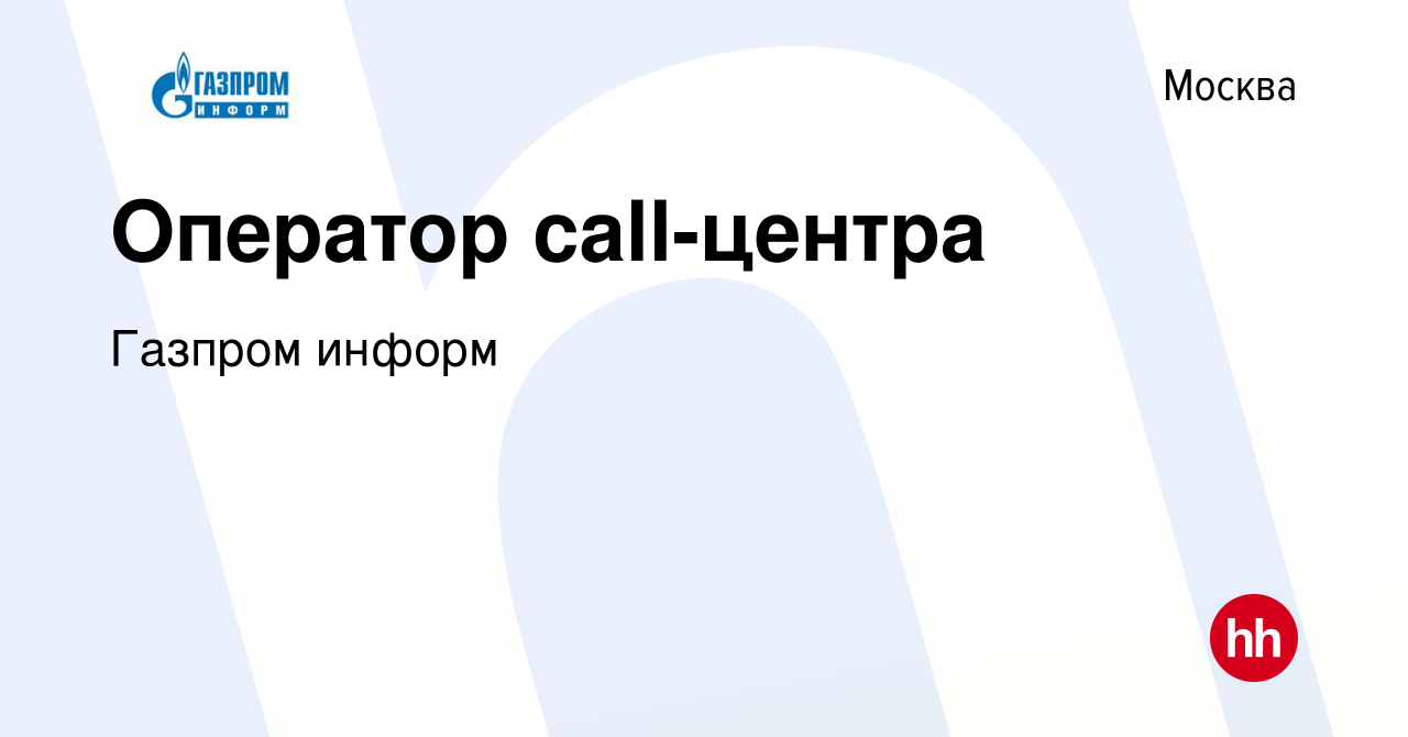 Вакансия Оператор call-центра в Москве, работа в компании Газпром информ  (вакансия в архиве c 27 ноября 2014)