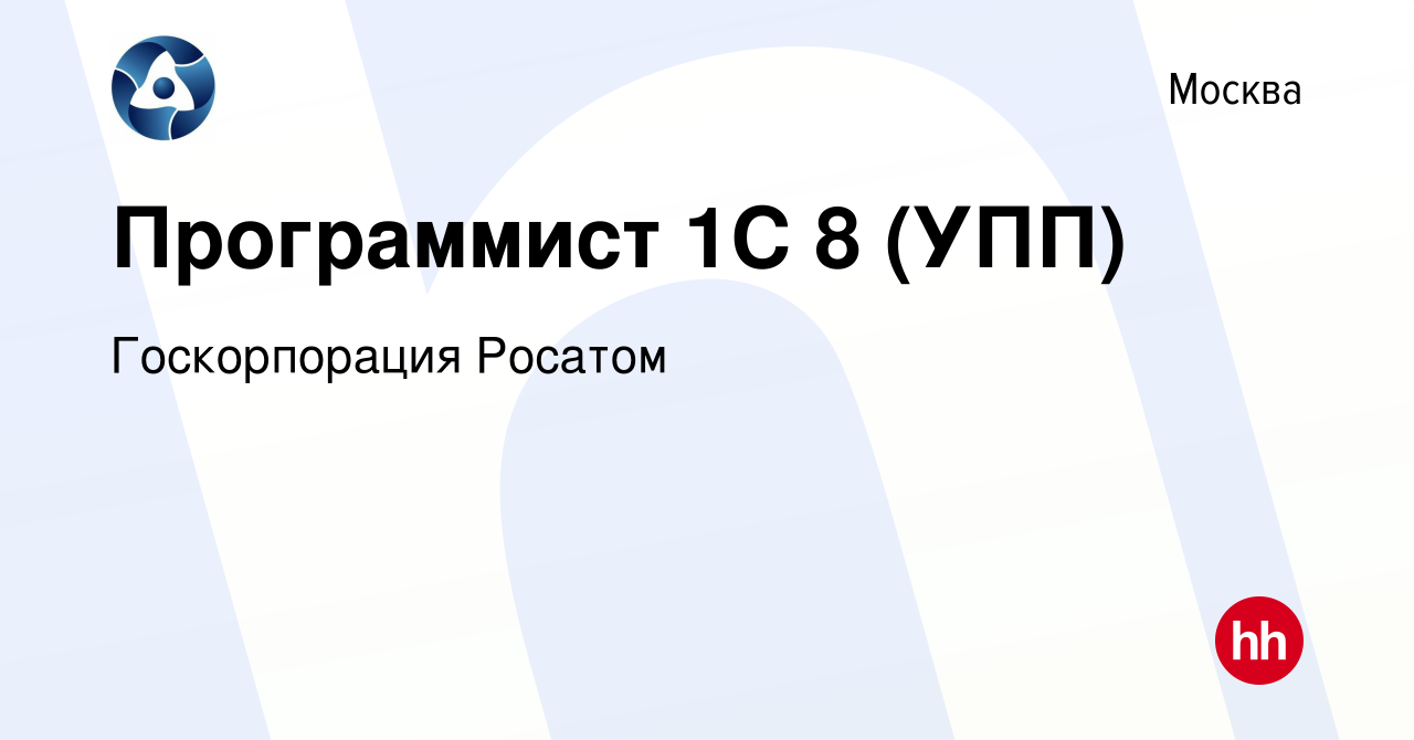 Вакансия Программист 1С 8 (УПП) в Москве, работа в компании Госкорпорация  Росатом (вакансия в архиве c 19 ноября 2014)