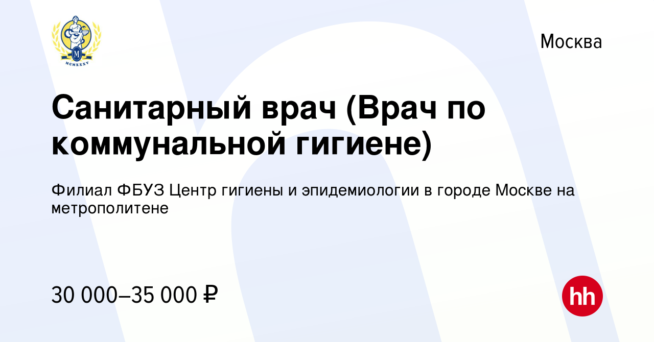 Вакансия Санитарный врач (Врач по коммунальной гигиене) в Москве, работа в  компании Филиал ФБУЗ Центр гигиены и эпидемиологии в городе Москве на  метрополитене (вакансия в архиве c 11 ноября 2014)