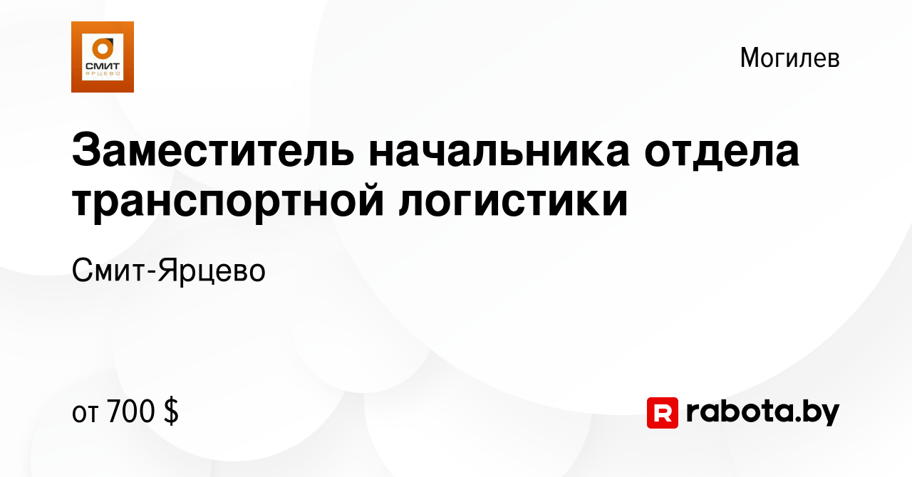 Вакансия Заместитель начальника отдела транспортной логистики в Могилеве,  работа в компании Смит-Ярцево (вакансия в архиве c 20 ноября 2014)