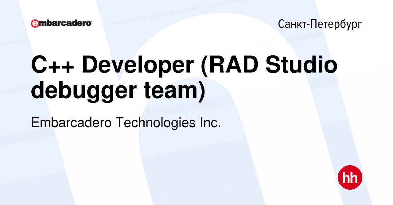 Вакансия C++ Developer (RAD Studio debugger team) в Санкт-Петербурге, работа  в компании Embarcadero Technologies Inc. (вакансия в архиве c 20 ноября  2014)