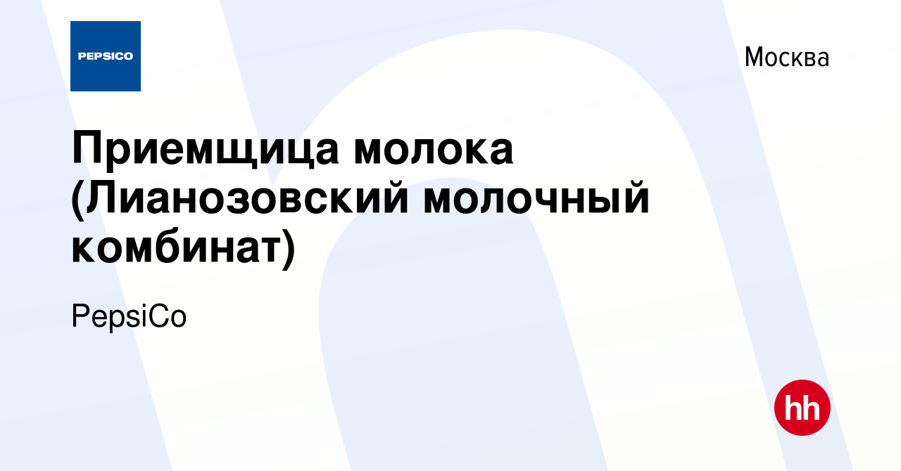 Вакансия Приемщица молока (Лианозовский молочный комбинат) в Москве, работа  в компании PepsiCo (вакансия в архиве c 29 октября 2014)