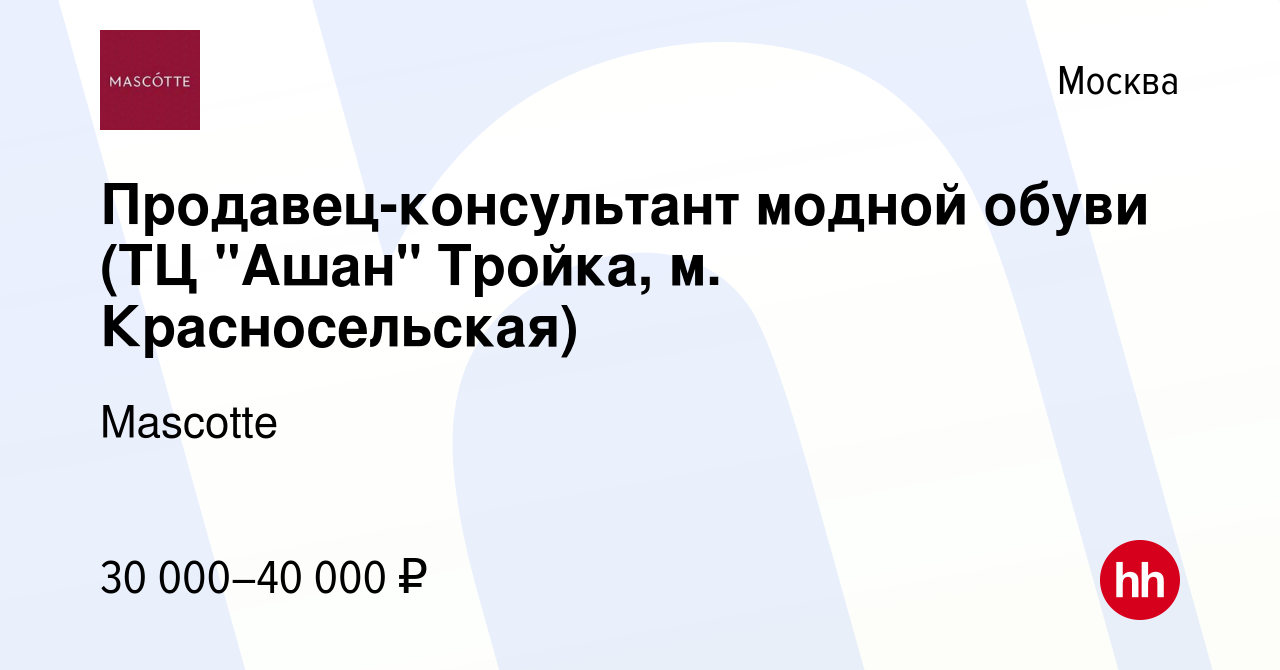 Вакансия Продавец-консультант модной обуви (ТЦ 