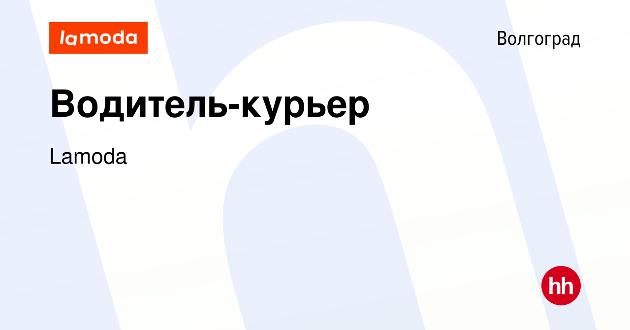 Вакансия Водитель-курьер в Волгограде, работа в компании Lamoda (вакансия в  архиве c 18 ноября 2014)