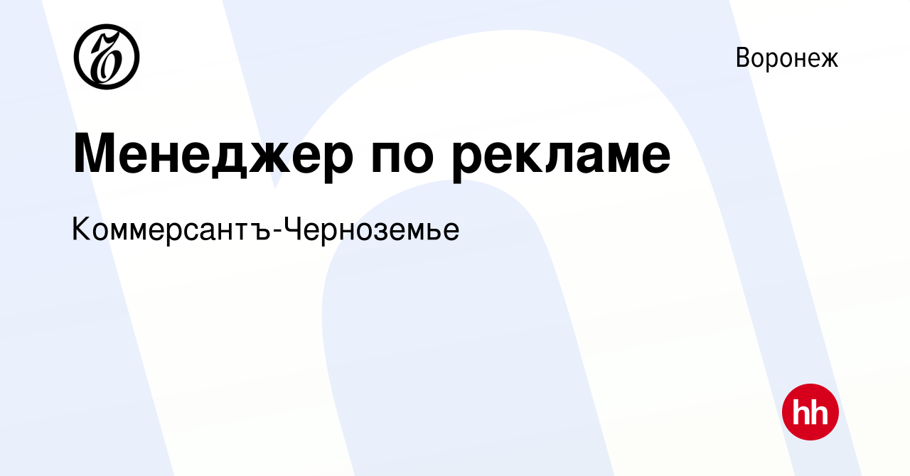 Вакансия Менеджер по рекламе в Воронеже, работа в компании Коммерсантъ