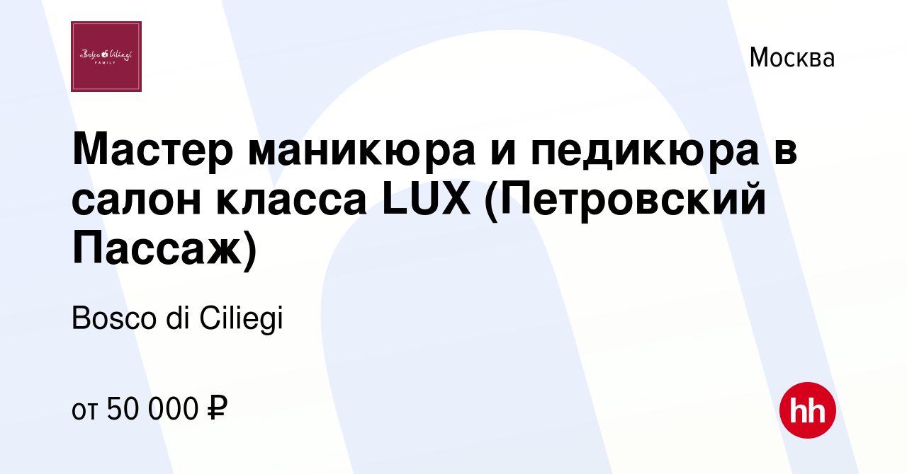 Вакансия Мастер маникюра и педикюра в салон класса LUX (Петровский Пассаж)  в Москве, работа в компании Bosco di Ciliegi (вакансия в архиве c 27  октября 2014)