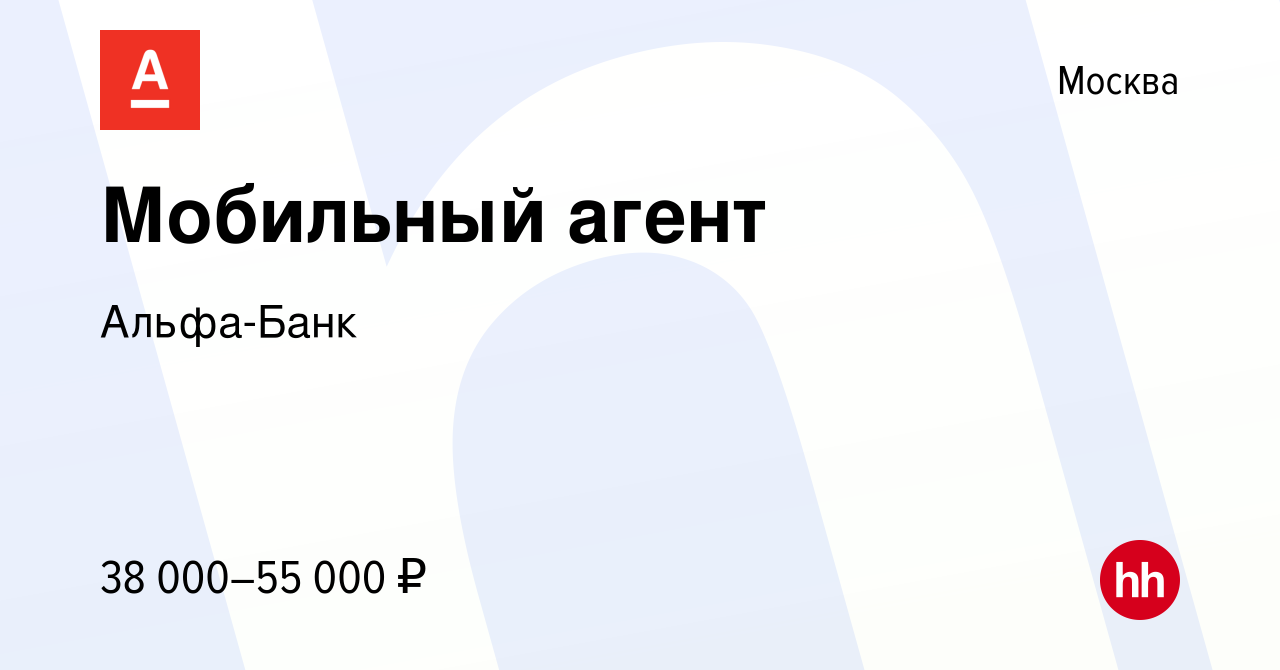 Вакансия Мобильный агент в Москве, работа в компании Альфа-Банк (вакансия в  архиве c 30 октября 2014)