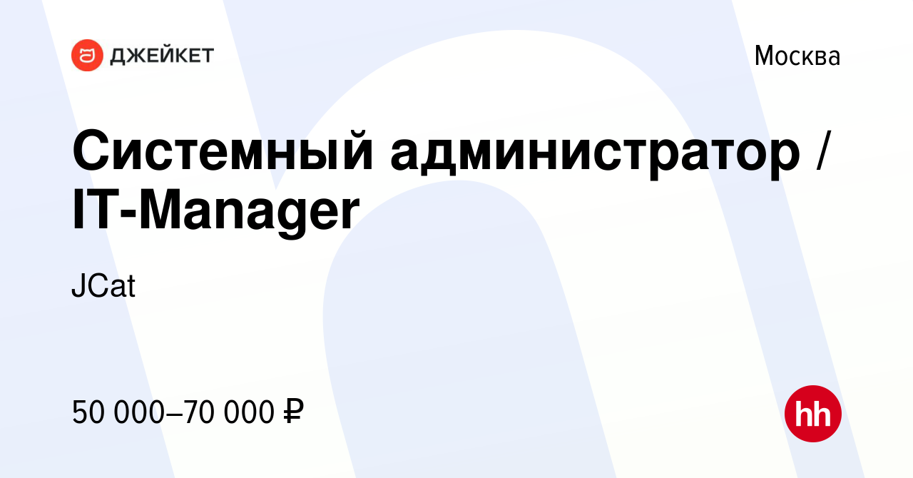 Вакансия Системный администратор / IT-Manager в Москве, работа в компании  JCat (вакансия в архиве c 10 ноября 2014)