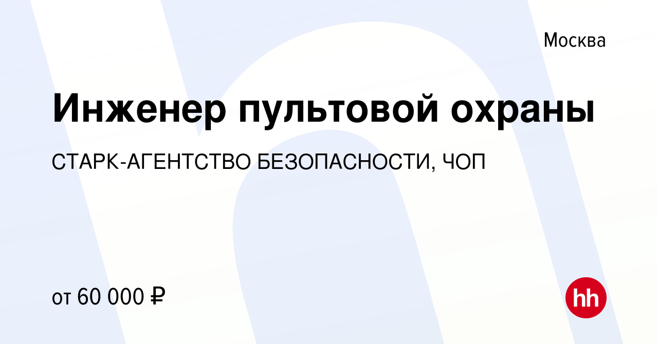 Вакансия Инженер пультовой охраны в Москве, работа в компании  СТАРК-АГЕНТСТВО БЕЗОПАСНОСТИ, ЧОП (вакансия в архиве c 22 ноября 2014)