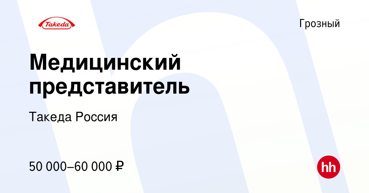 Вакансия Медицинский представитель в Грозном, работа в компании Такеда  Россия (вакансия в архиве c 23 ноября 2014)