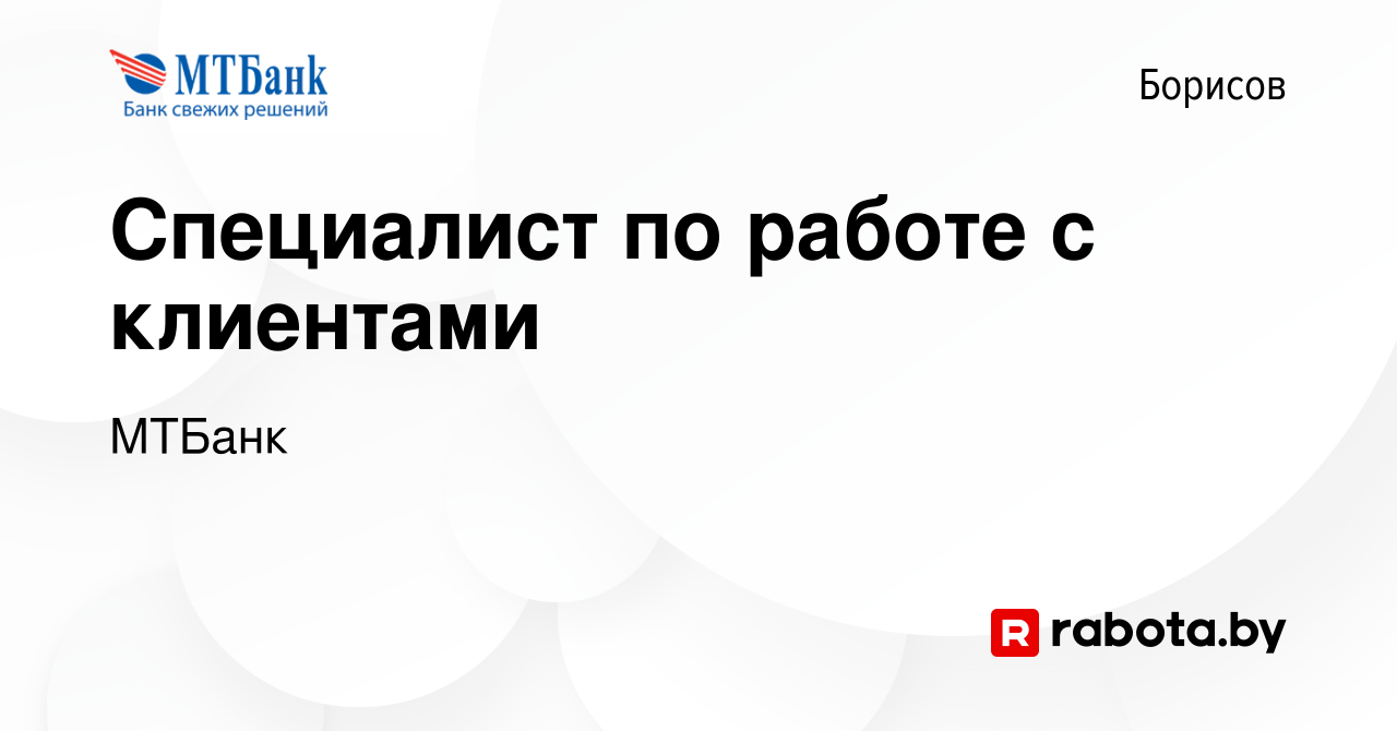 Вакансия Специалист по работе с клиентами в Борисове, работа в компании  МТБанк (вакансия в архиве c 15 декабря 2014)