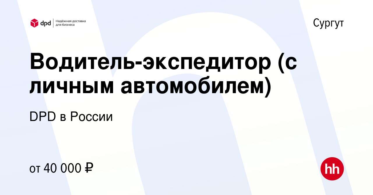 Вакансия Водитель-экспедитор (с личным автомобилем) в Сургуте, работа в компании  DPD в России (вакансия в архиве c 7 августа 2016)