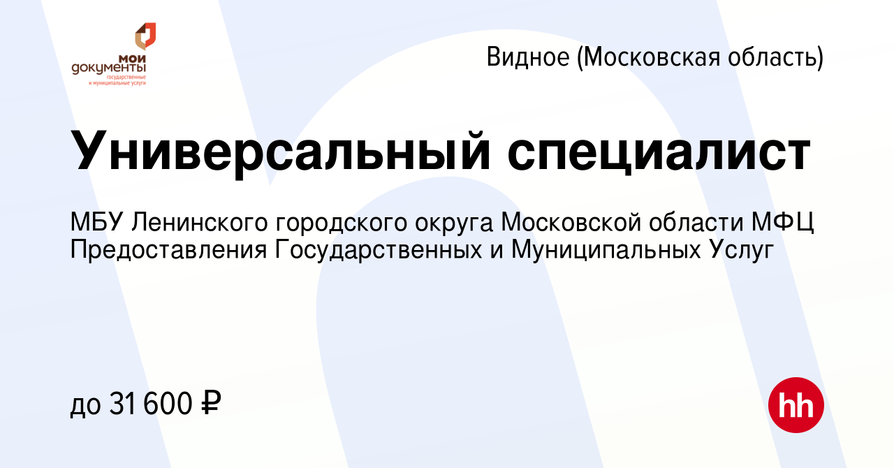 Вакансия Универсальный специалист в Видном, работа в компании МБУ  Ленинского городского округа Московской области МФЦ Предоставления  Государственных и Муниципальных Услуг (вакансия в архиве c 26 ноября 2014)