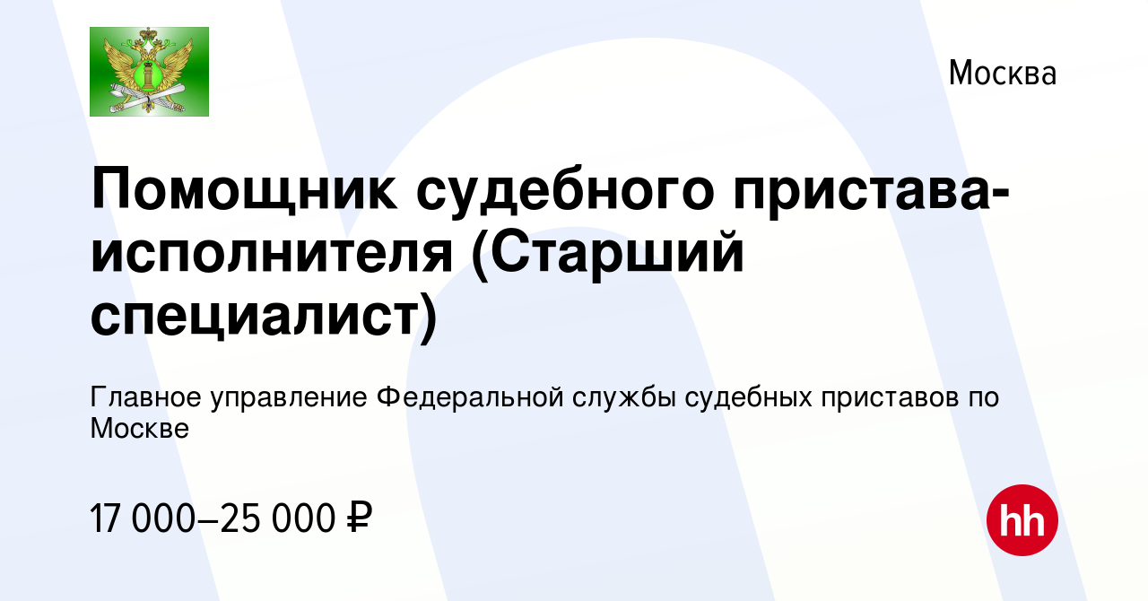 Вакансия Помощник судебного пристава-исполнителя (Старший специалист) в  Москве, работа в компании Главное управление Федеральной службы судебных  приставов по Москве (вакансия в архиве c 26 ноября 2014)