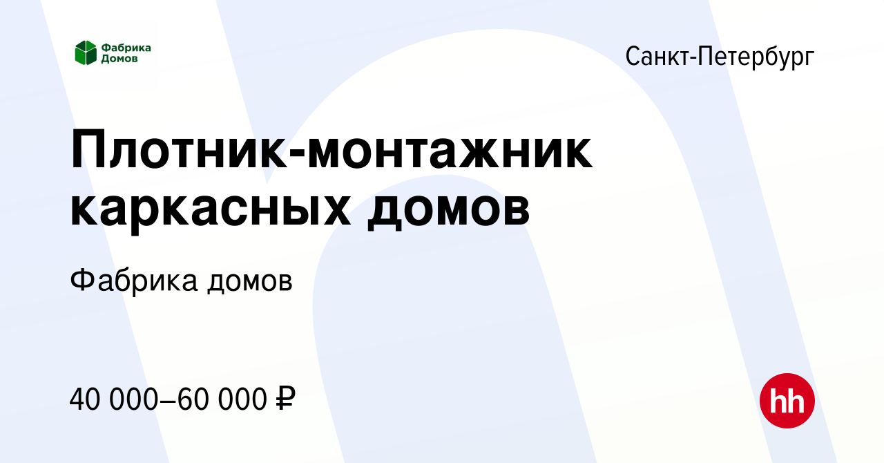 Вакансия Плотник-монтажник каркасных домов в Санкт-Петербурге, работа в  компании Фабрика домов (вакансия в архиве c 12 ноября 2014)