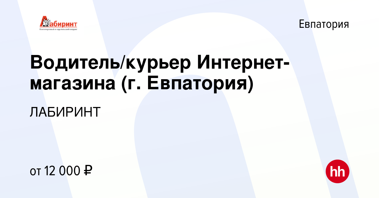 Вакансия Водитель/курьер Интернет-магазина (г. Евпатория) в Евпатории,  работа в компании ЛАБИРИНТ (вакансия в архиве c 7 ноября 2014)