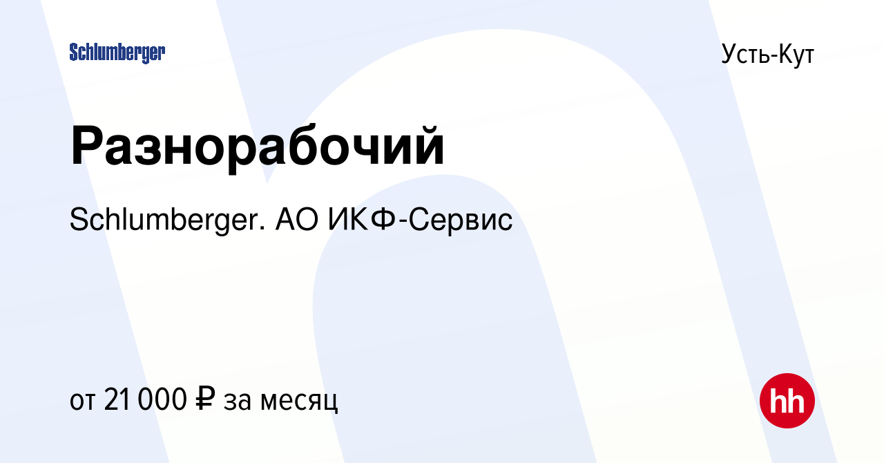 Вакансия Разнорабочий в Усть-Куте, работа в компании Schlumberger. АО  ИКФ-Сервис (вакансия в архиве c 29 ноября 2014)