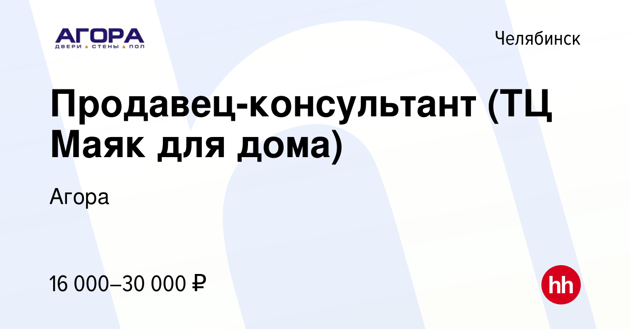 Вакансия Продавец-консультант (ТЦ Маяк для дома) в Челябинске, работа в  компании Агора (вакансия в архиве c 18 ноября 2014)