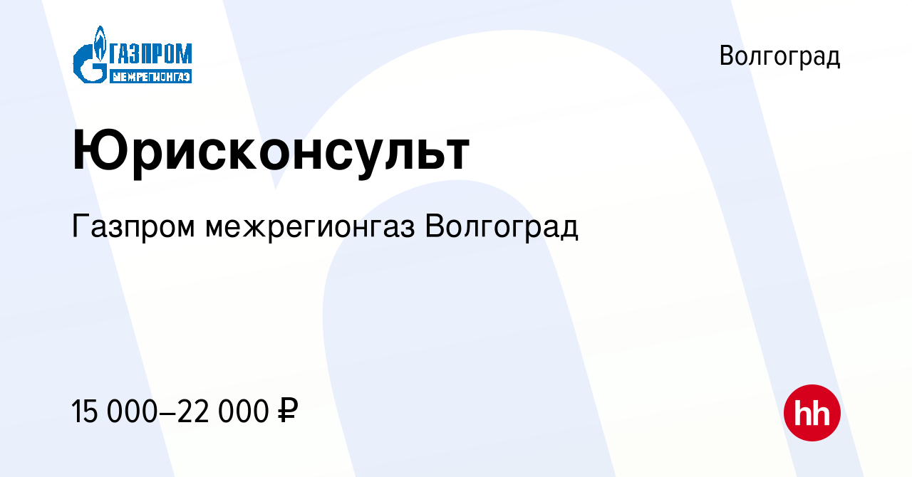 Вакансия Юрисконсульт в Волгограде, работа в компании Газпром межрегионгаз  Волгоград (вакансия в архиве c 12 ноября 2014)