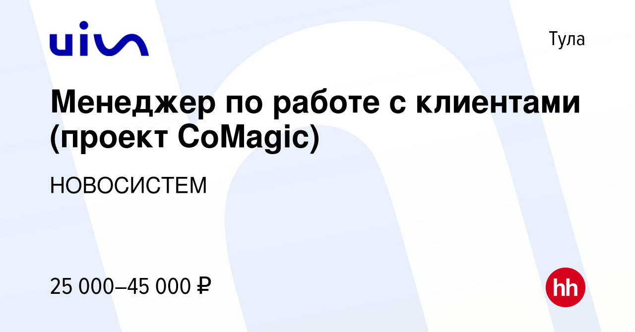 Вакансия Менеджер по работе с клиентами (проект CoMagic) в Туле, работа в  компании НОВОСИСТЕМ (вакансия в архиве c 1 декабря 2014)