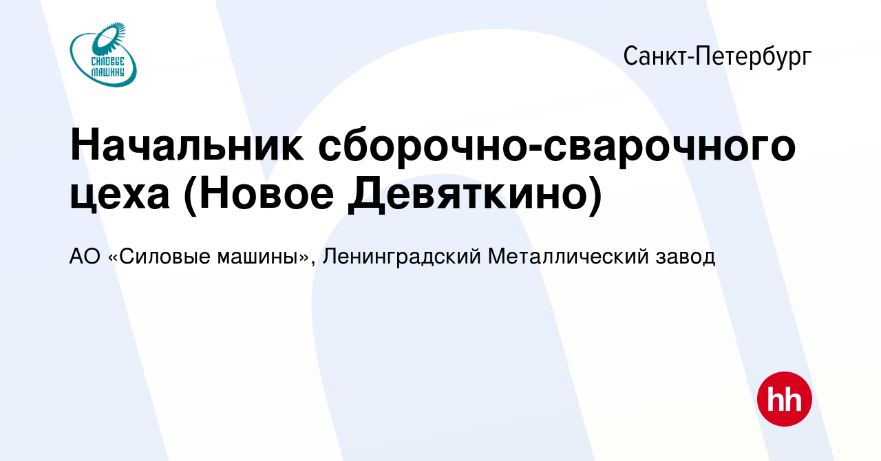 Вакансия Начальник сборочно-сварочного цеха (Новое Девяткино) в  Санкт-Петербурге, работа в компании АО «Силовые машины», Ленинградский  Металлический завод (вакансия в архиве c 30 ноября 2014)