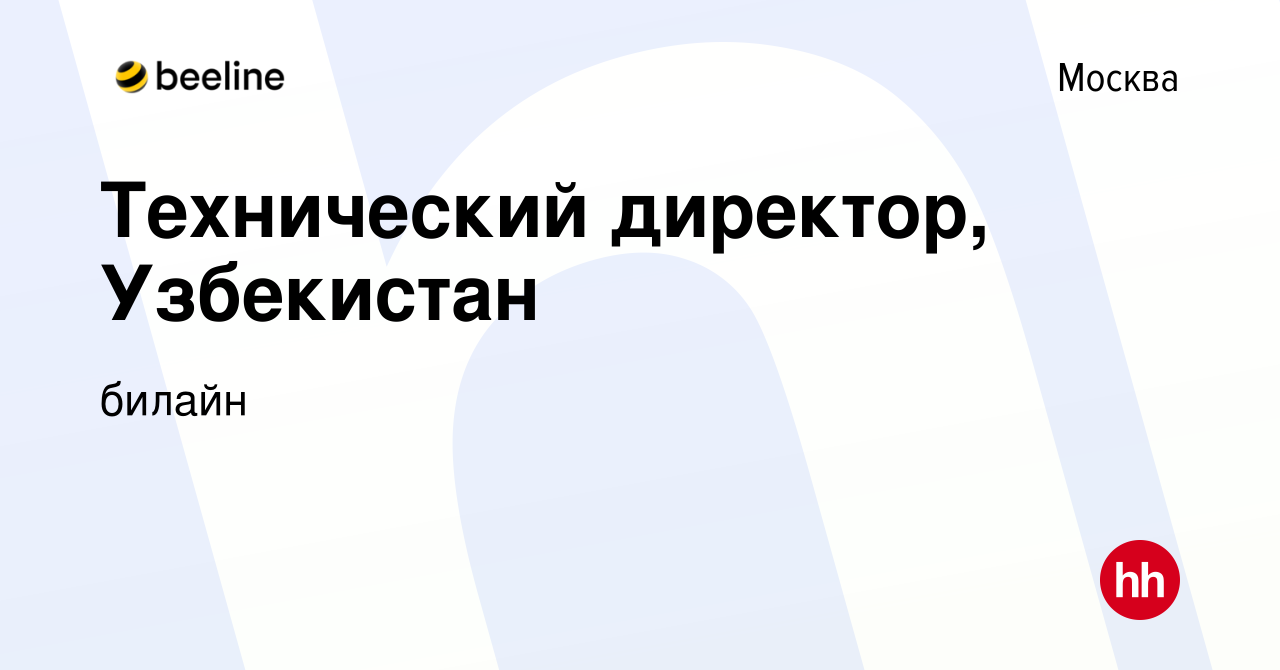 Вакансия Технический директор, Узбекистан в Москве, работа в компании билайн  (вакансия в архиве c 30 ноября 2014)