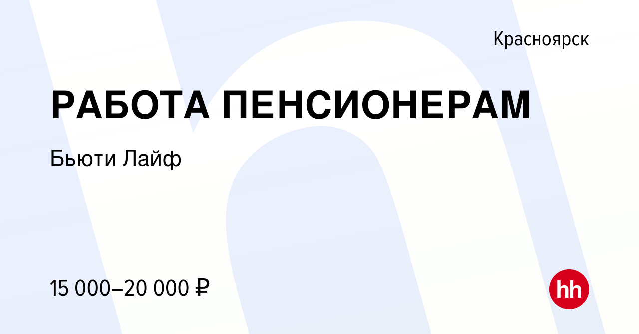 Вакансия РАБОТА ПЕНСИОНЕРАМ в Красноярске, работа в компании Бьюти Лайф  (вакансия в архиве c 3 ноября 2014)