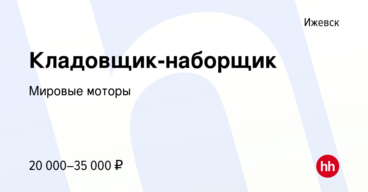 Вакансия Кладовщик-наборщик в Ижевске, работа в компании Мировые моторы  (вакансия в архиве c 3 декабря 2014)