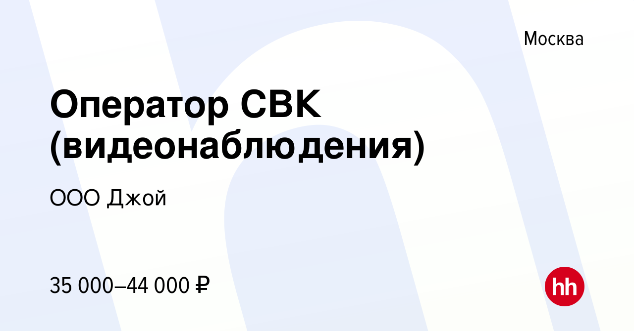 Вакансия Оператор СВК (видеонаблюдения) в Москве, работа в компании ООО  Джой (вакансия в архиве c 12 декабря 2014)