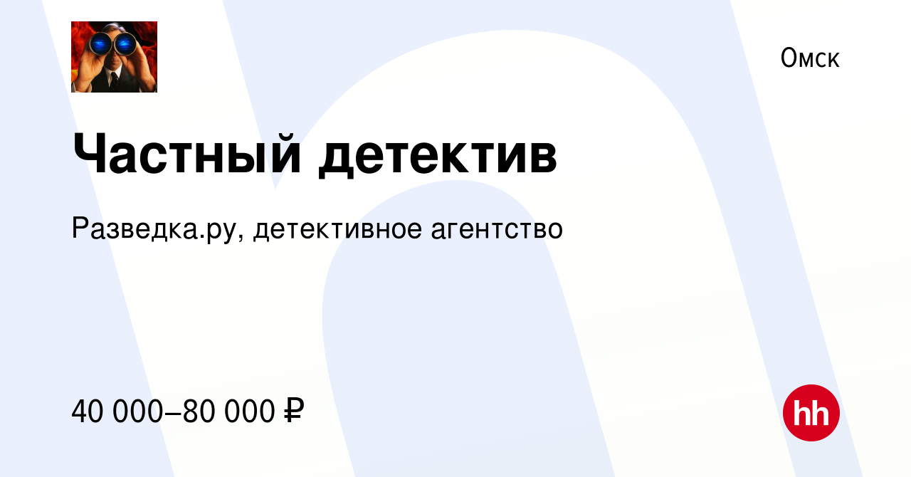 Вакансия Частный детектив в Омске, работа в компании Разведка.ру, детективное  агентство (вакансия в архиве c 5 декабря 2014)