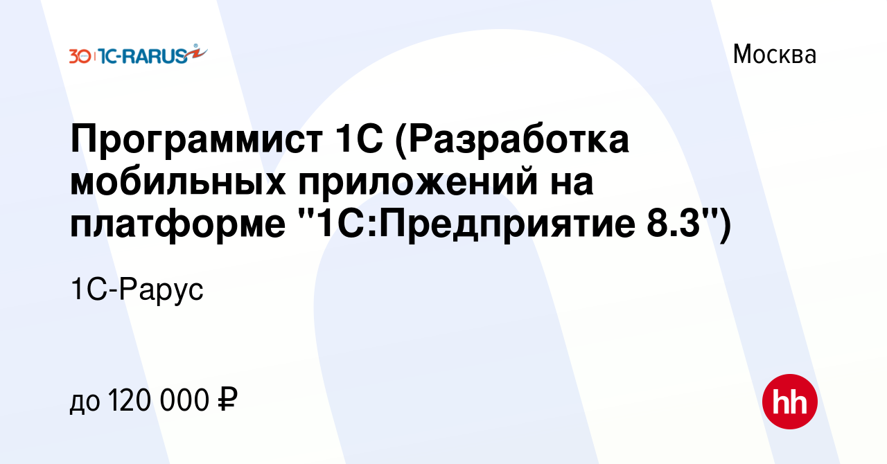 Вакансия Программист 1С (Разработка мобильных приложений на платформе 