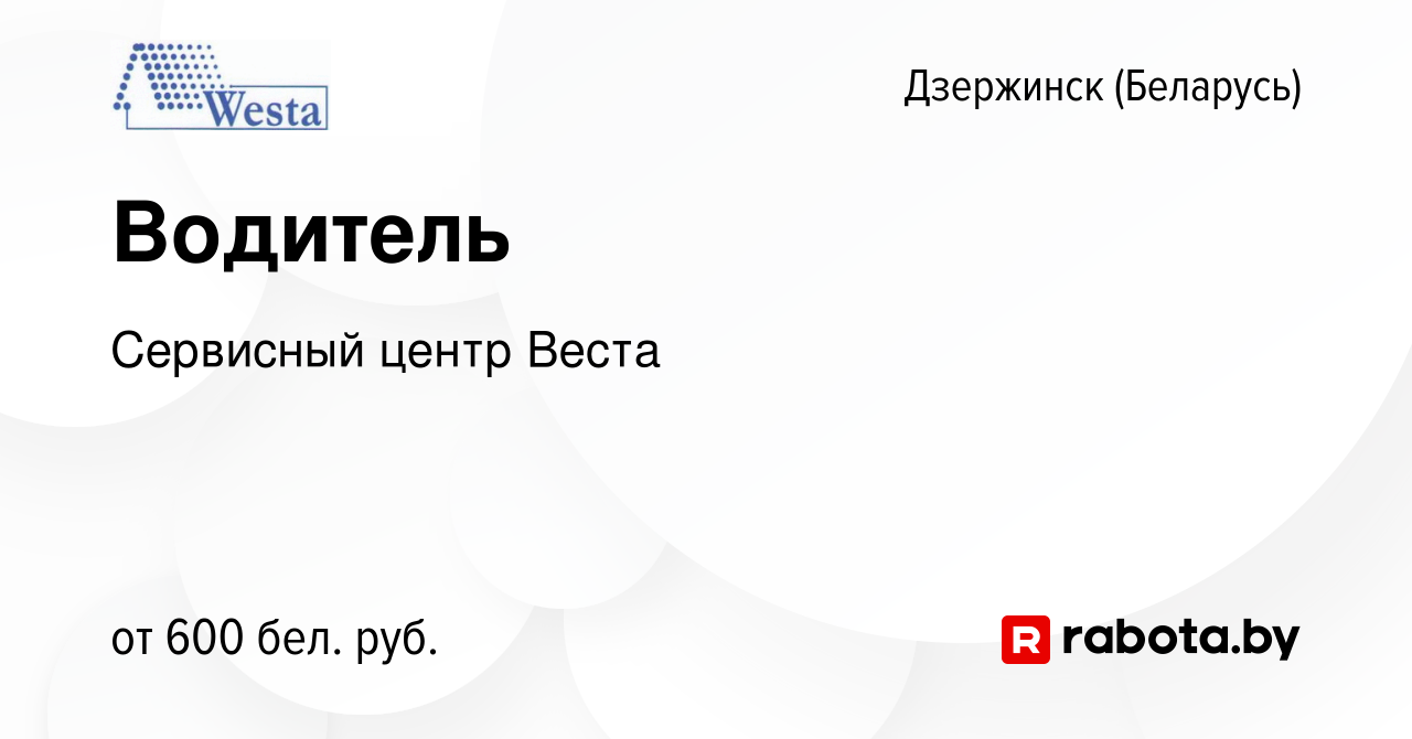 Вакансия Водитель в Дзержинске, работа в компании Сервисный центр Веста  (вакансия в архиве c 12 ноября 2014)