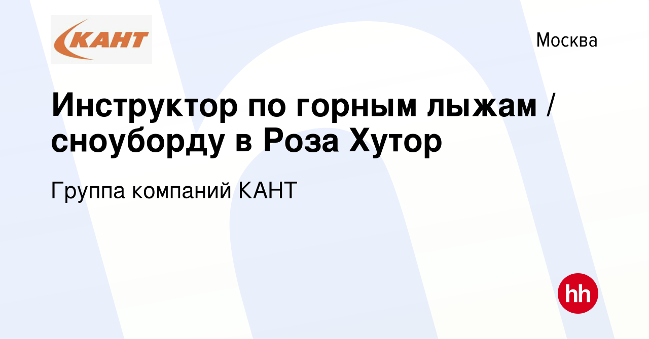 Вакансия Инструктор по горным лыжам / сноуборду в Роза Хутор в Москве,  работа в компании Группа компаний КАНТ (вакансия в архиве c 11 января 2015)