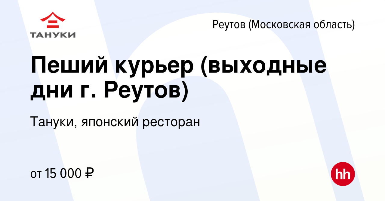 Вакансия Пеший курьер (выходные дни г. Реутов) в Реутове, работа в компании  Тануки, японский ресторан (вакансия в архиве c 12 ноября 2014)