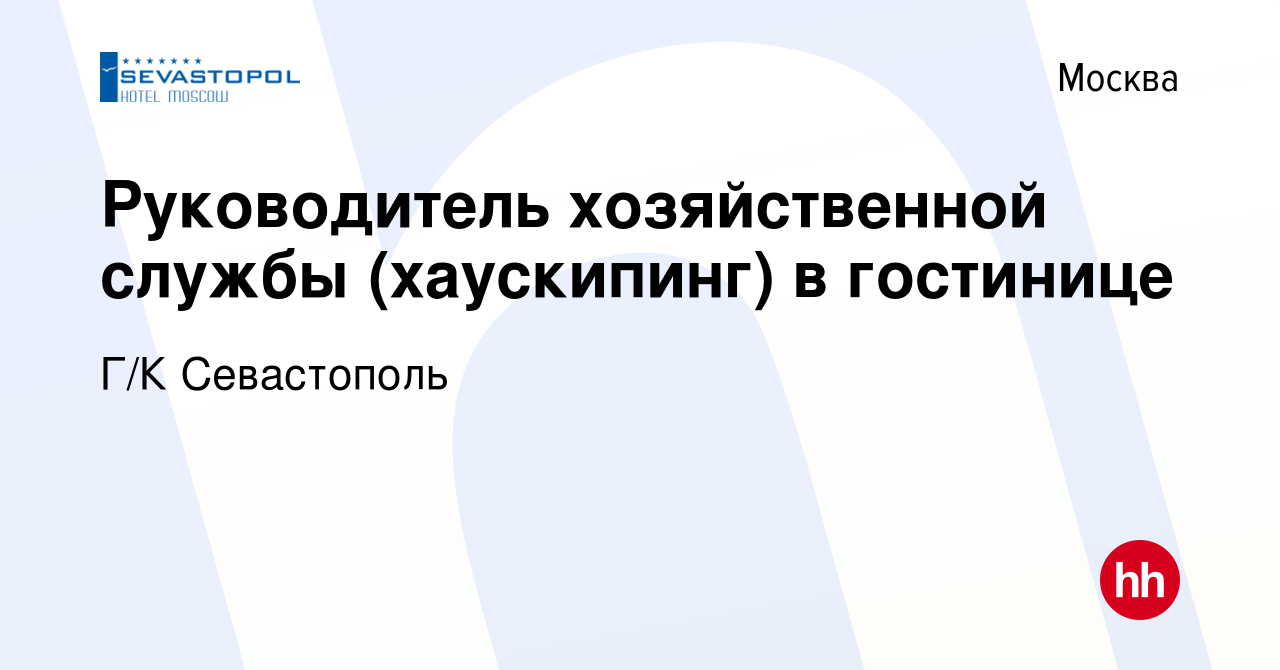 Вакансия Руководитель хозяйственной службы (хаускипинг) в гостинице в  Москве, работа в компании Г/К Севастополь (вакансия в архиве c 7 декабря  2014)