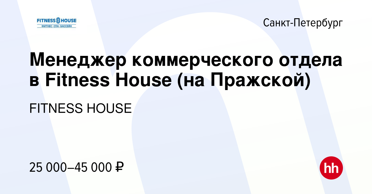 Вакансия Менеджер коммерческого отдела в Fitness House (на Пражской) в  Санкт-Петербурге, работа в компании FITNESS HOUSE (вакансия в архиве c 17  ноября 2014)