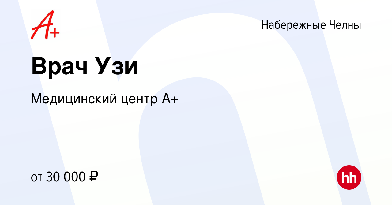 Вакансия Врач Узи в Набережных Челнах, работа в компании Медицинский центр  А+ (вакансия в архиве c 9 декабря 2014)