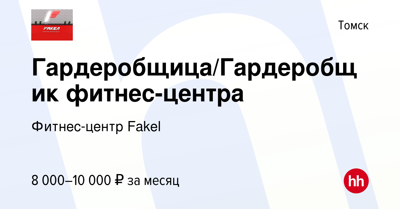 Вакансия Гардеробщица/Гардеробщик фитнес-центра в Томске, работа в компании  Фитнес-центр Fakel (вакансия в архиве c 10 декабря 2014)