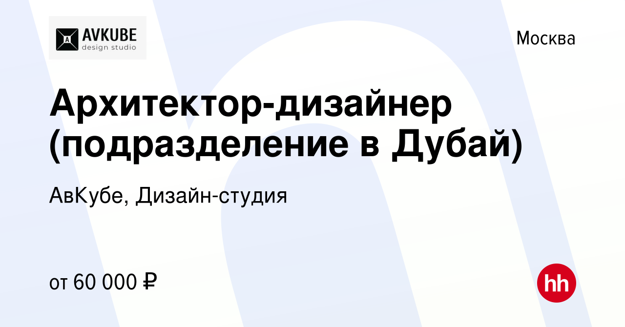 Вакансия Архитектор-дизайнер (подразделение в Дубай) в Москве, работа в  компании АвКубе, Дизайн-студия (вакансия в архиве c 10 декабря 2014)