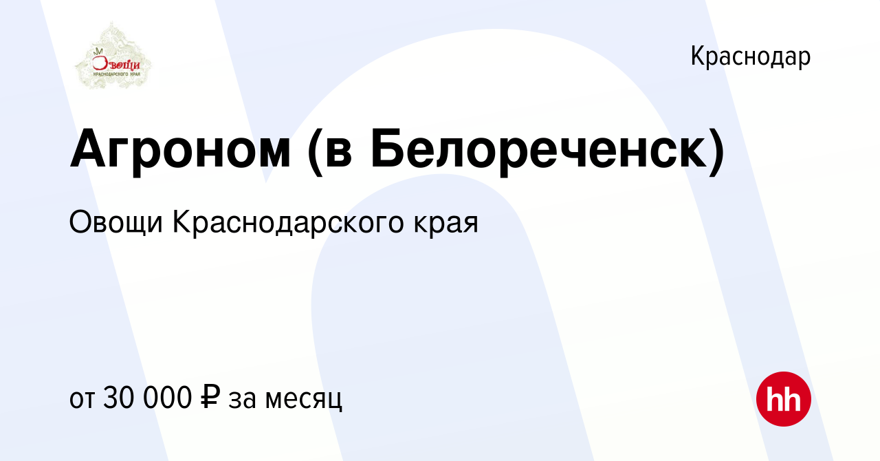 Вакансия Агроном (в Белореченск) в Краснодаре, работа в компании Овощи Краснодарского  края (вакансия в архиве c 10 декабря 2014)