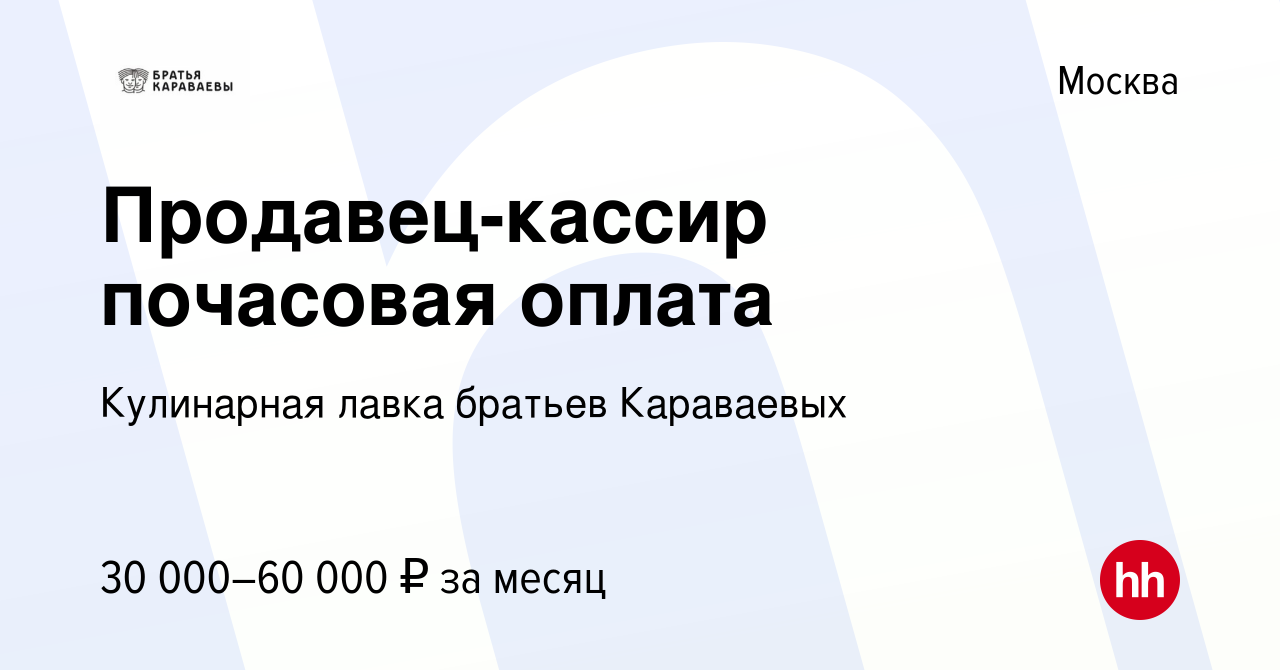 Вакансия Продавец-кассир почасовая оплата в Москве, работа в компании  Кулинарная лавка братьев Караваевых (вакансия в архиве c 25 мая 2019)