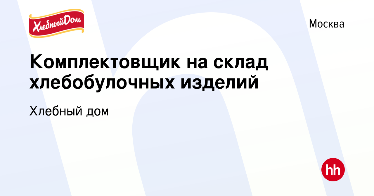 Вакансия Комплектовщик на склад хлебобулочных изделий в Москве, работа в  компании Хлебный дом (вакансия в архиве c 22 ноября 2014)