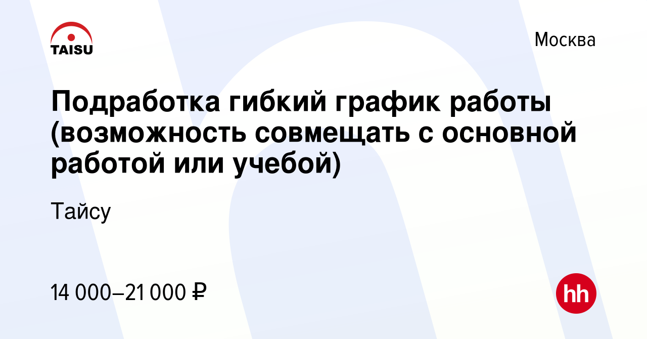 Вакансия Подработка гибкий график работы (возможность совмещать с основной  работой или учебой) в Москве, работа в компании Тайсу (вакансия в архиве c  29 декабря 2014)