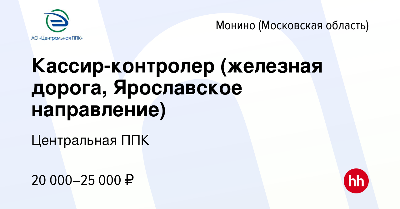 Вакансия Кассир-контролер (железная дорога, Ярославское направление) в  Монине, работа в компании Центральная ППК (вакансия в архиве c 27 февраля  2015)